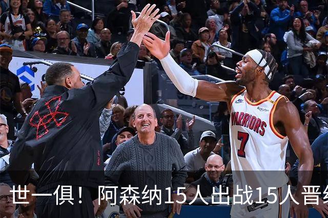世一俱！阿森纳15人出战15人晋级 皇萨魔城军各有拖累