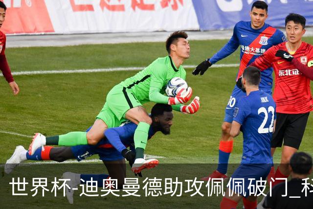 世界杯-迪奥曼德助攻佩佩破门 科特迪瓦半场1-0库拉索