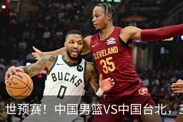 世预赛！中国男篮VS中国台北，3好消息1坏消息，庞峥麟有机会