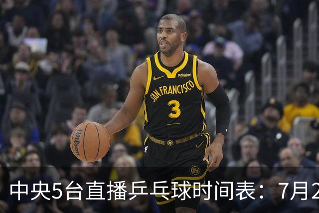 中央5台直播乒乓球时间表：7月2日国乒最新赛程！附CCTV5节目表