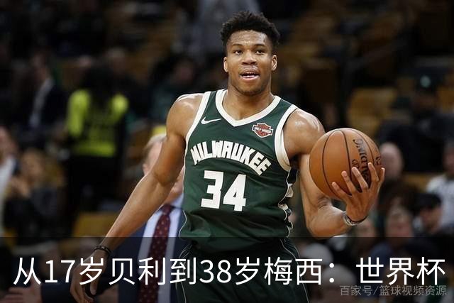 从17岁贝利到38岁梅西：世界杯“帽子戏法”极简史