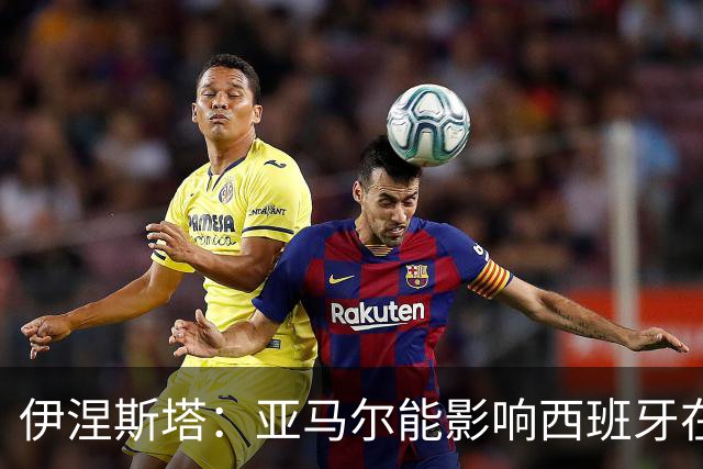 伊涅斯塔：亚马尔能影响西班牙在世界杯的成绩 未来可能回巴萨