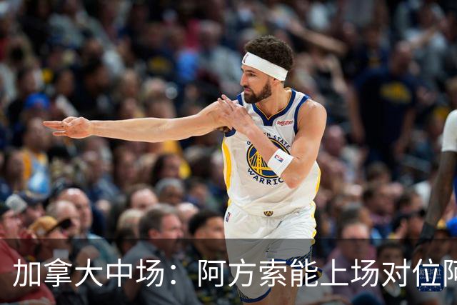 加拿大中场：阿方索能上场对位阿什拉夫就好了；错失机会很可惜