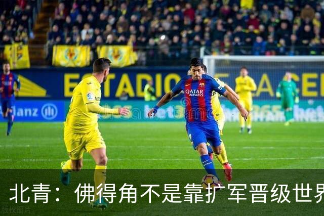 北青：佛得角不是靠扩军晋级世界杯，战平西班牙已经赢了