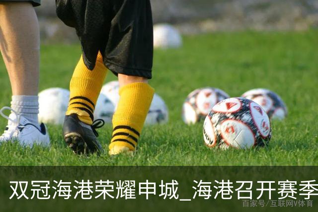 双冠海港荣耀申城 海港召开赛季总结会