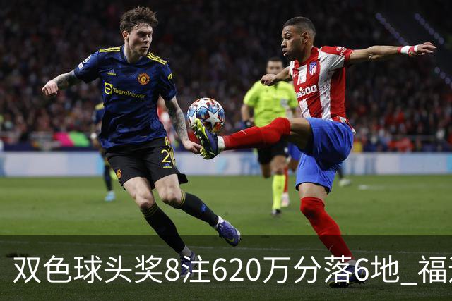 双色球头奖8注620万分落6地 福运奖开824万注