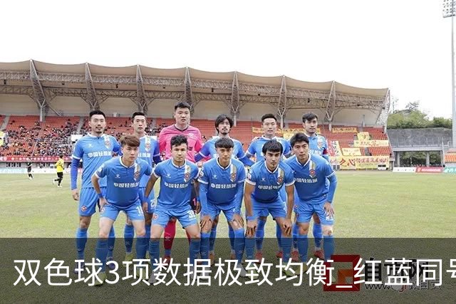 双色球3项数据极致均衡 红蓝同号或成制胜法宝