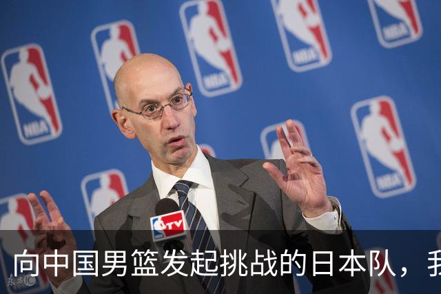 向中国男篮发起挑战的日本队，我们必将轻松应对
