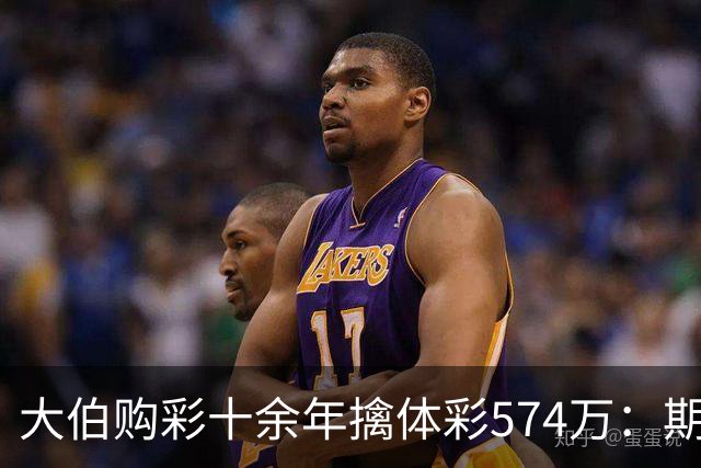 大伯购彩十余年擒体彩574万：期期都买10块钱的