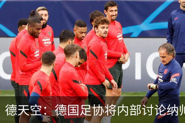 德天空：德国足协将内部讨论纳帅去留，克洛普可能成为新主帅首选