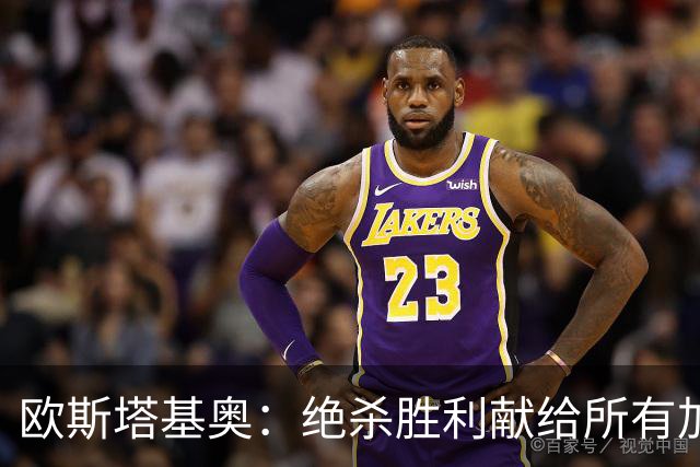 欧斯塔基奥：绝杀胜利献给所有加拿大人，射门感觉所有人都在出力
