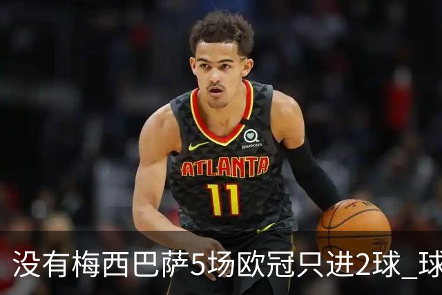 没有梅西巴萨5场欧冠只进2球 球员：获胜钥匙丢了