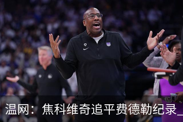 温网：焦科维奇追平费德勒纪录 辛纳晋级16强