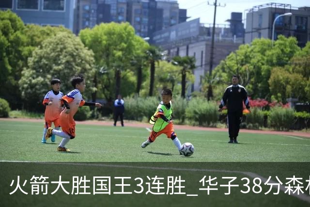 火箭大胜国王3连胜 华子38分森林狼破绿军金身
