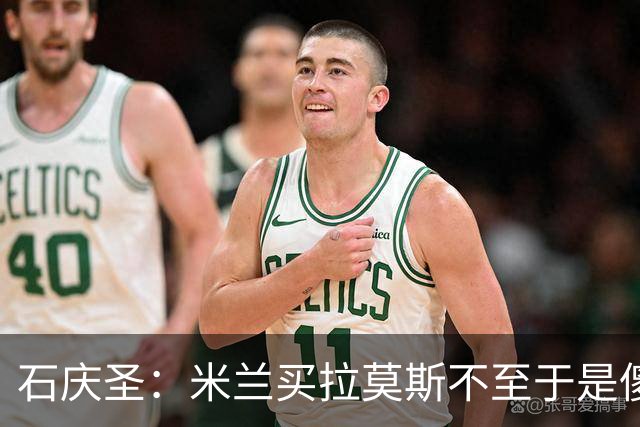 石庆圣：米兰买拉莫斯不至于是傻x 想要大货7000万也不一定拿得下