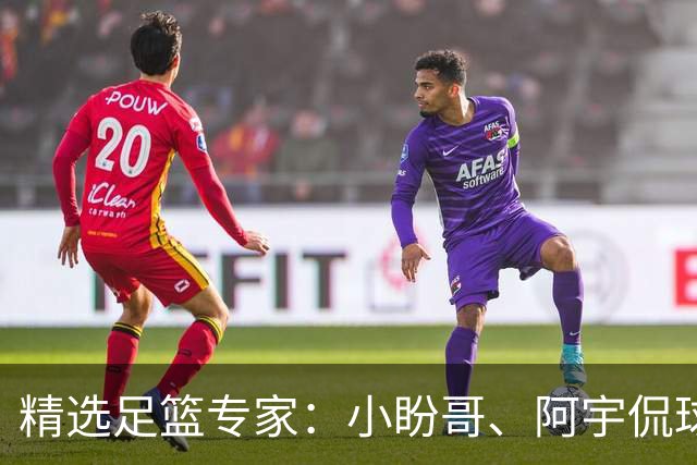 精选足篮专家：小盼哥、阿宇侃球、卢西奥7连红