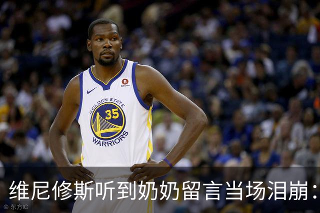 维尼修斯听到奶奶留言当场泪崩：家人为了让我实现梦想，付出所有