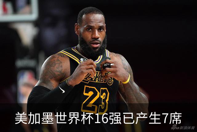 美加墨世界杯16强已产生7席