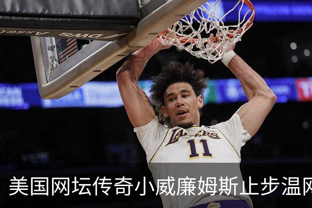 美国网坛传奇小威廉姆斯止步温网女单正赛首轮