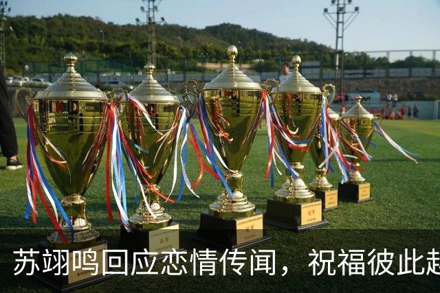 苏翊鸣回应恋情传闻，祝福彼此越来越好，4个月前官宣和朱易恋情