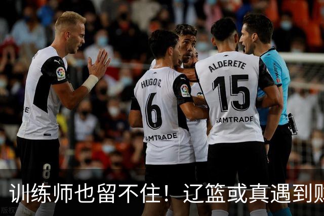 训练师也留不住！辽篮或真遇到财务危机，赵继伟付豪也不是不能卖