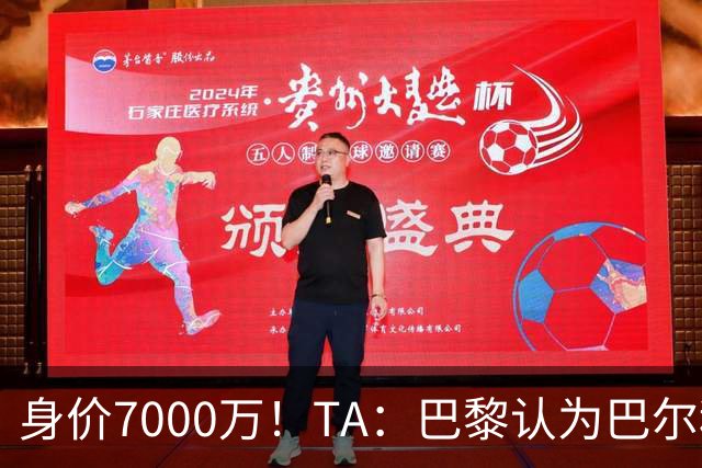 身价7000万！TA：巴黎认为巴尔科拉价格远超安德森1.16亿镑转会费