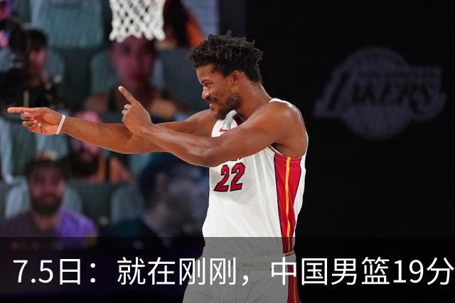 7.5日：就在刚刚，中国男篮19分惨败的原因找到了！不怪杨瀚森，真正的罪魁祸首是他