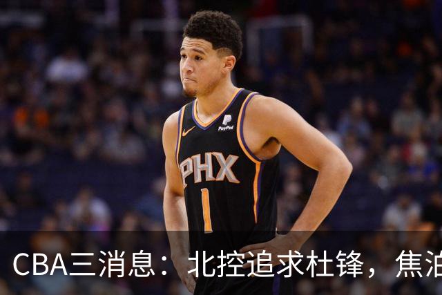 CBA三消息：北控追求杜锋，焦泊乔乘人之危，朱芳雨吃回头草