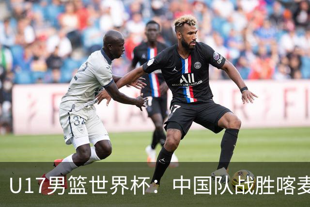 U17男篮世界杯：中国队战胜喀麦隆队